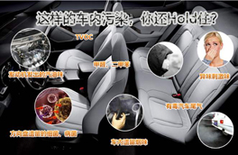 車內(nèi)有毒污染物很多，新車內(nèi)更嚴重，這幾點讓你少受傷害