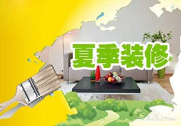 夏季裝修要謹(jǐn)慎，室內(nèi)污染物需提防
