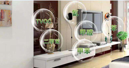 室內裝修有哪些有害氣體？