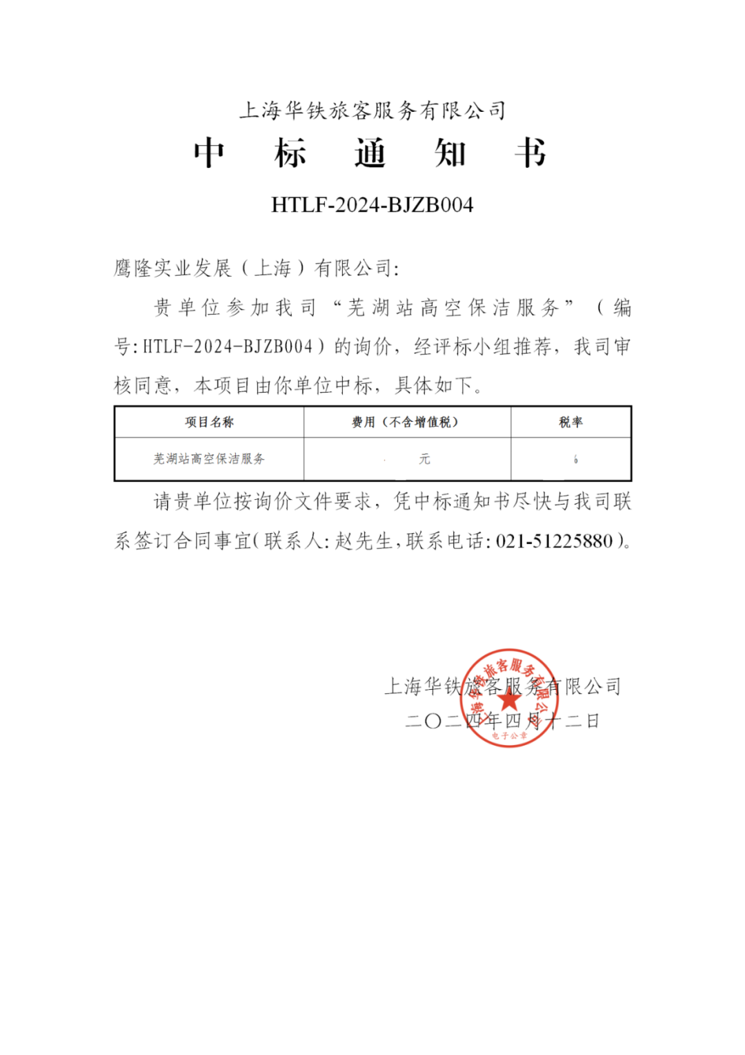 喜訊！鷹隆實業發展(上海)有限公司中標“蕪湖高鐵站高空保潔服務”項目