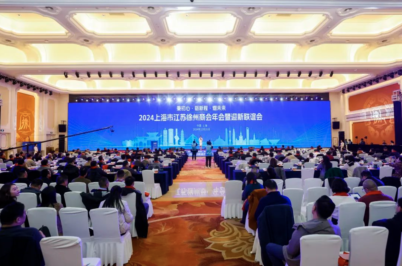 秉初心 礪新程 熠未來|2024上海市江蘇徐州商會年會暨迎新聯誼會圓滿召開