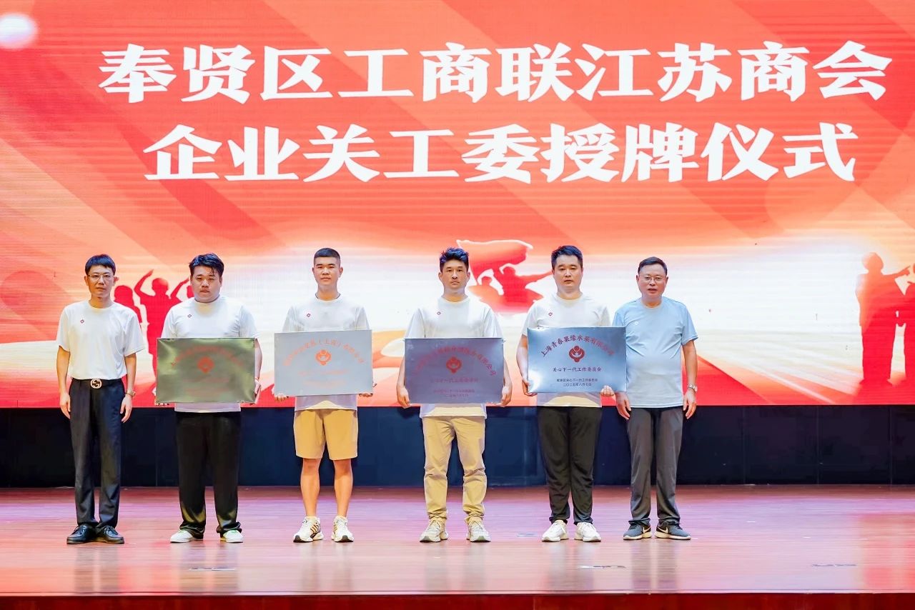 “從石庫門再出發——曙光初心賡續向未來” 上海市奉賢江蘇商會攜手奉賢區關工委共同開展紀念抗日戰爭勝利80周年主題活動